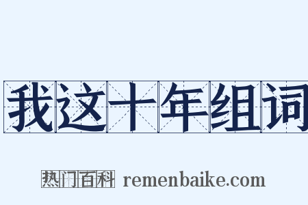 我这十年组词是什么意思的图片
